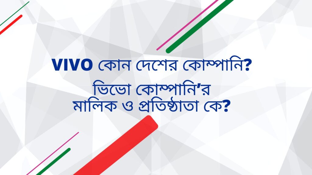 VIVO কোন দেশের কোম্পানি ? ভিভো কোম্পানি’র মালিক ও প্রতিষ্ঠাতা