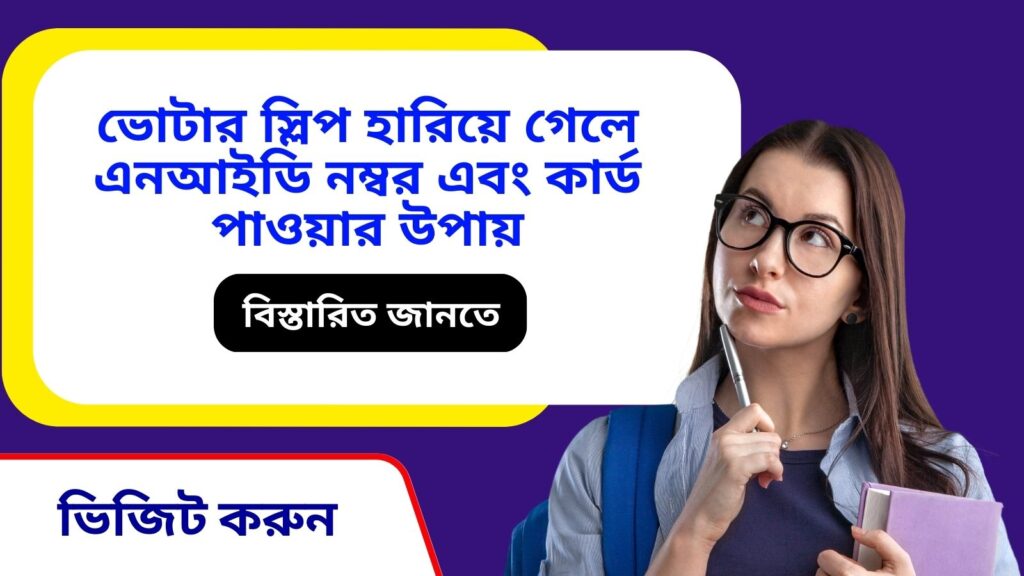 ভোটার স্লিপ হারিয়ে গেলে এনআইডি নম্বর এবং কার্ড পাওয়ার উপায়