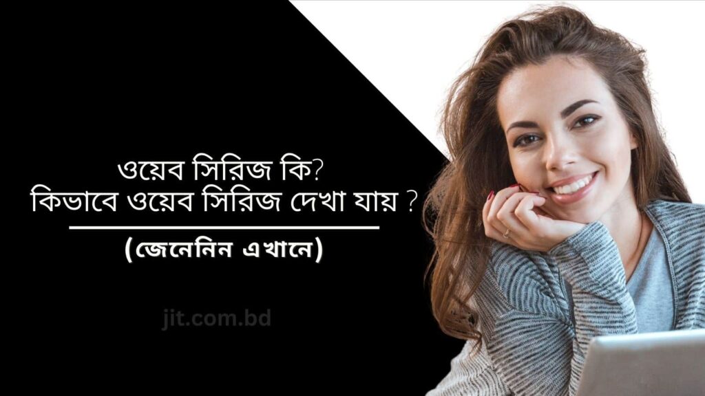 ওয়েব সিরিজ কি ? কিভাবে ওয়েব সিরিজ দেখা যায় ?