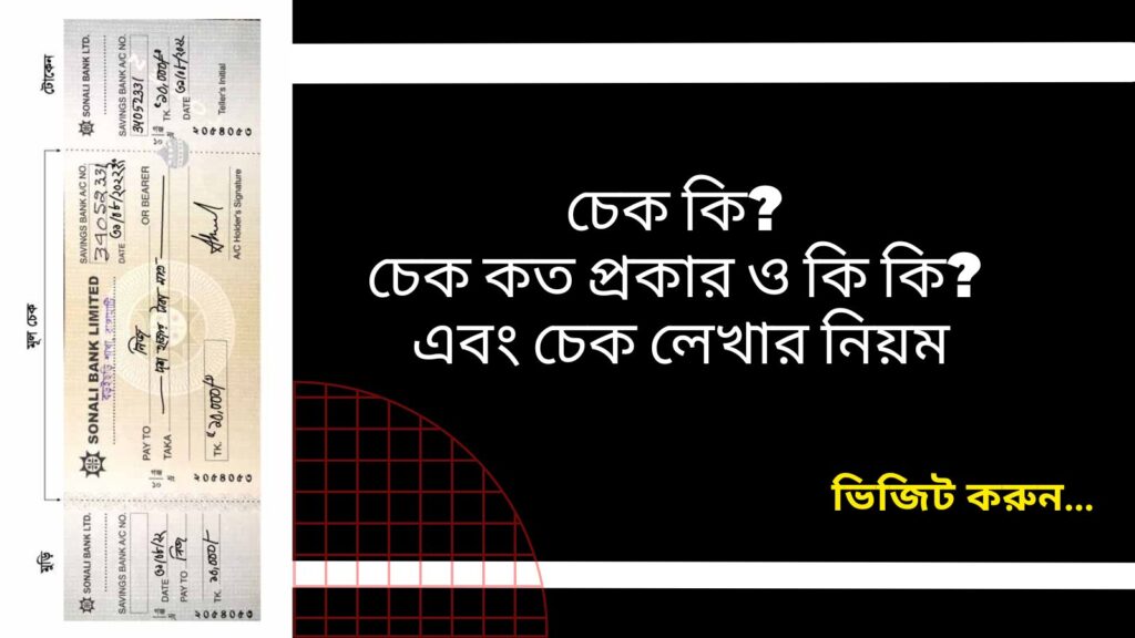 চেক কি ? চেক কত প্রকার ও কি কি ? এবং চেক লেখার নিয়ম