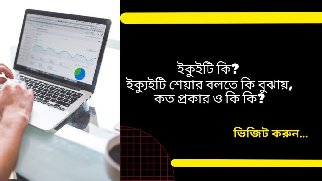 ইকুইটি কি ? ইক্যুইটি শেয়ার বলতে কি বুঝায়, কত প্রকার ও কি কি ?