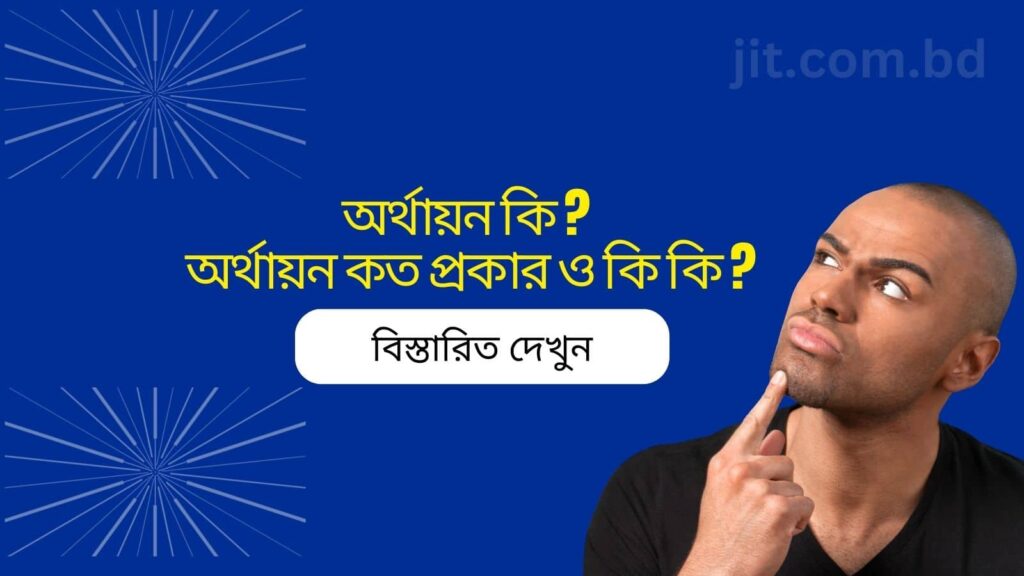 অর্থায়ন কি ? অর্থায়ন কত প্রকার ও কি কি ?