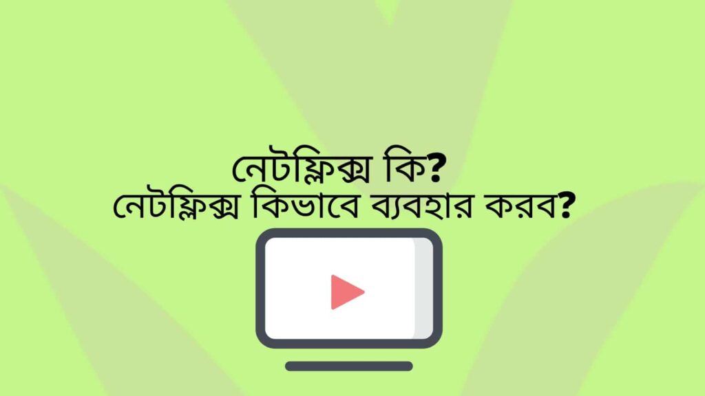 নেটফ্লিক্স কি ? নেটফ্লিক্স কিভাবে ব্যবহার করব ?