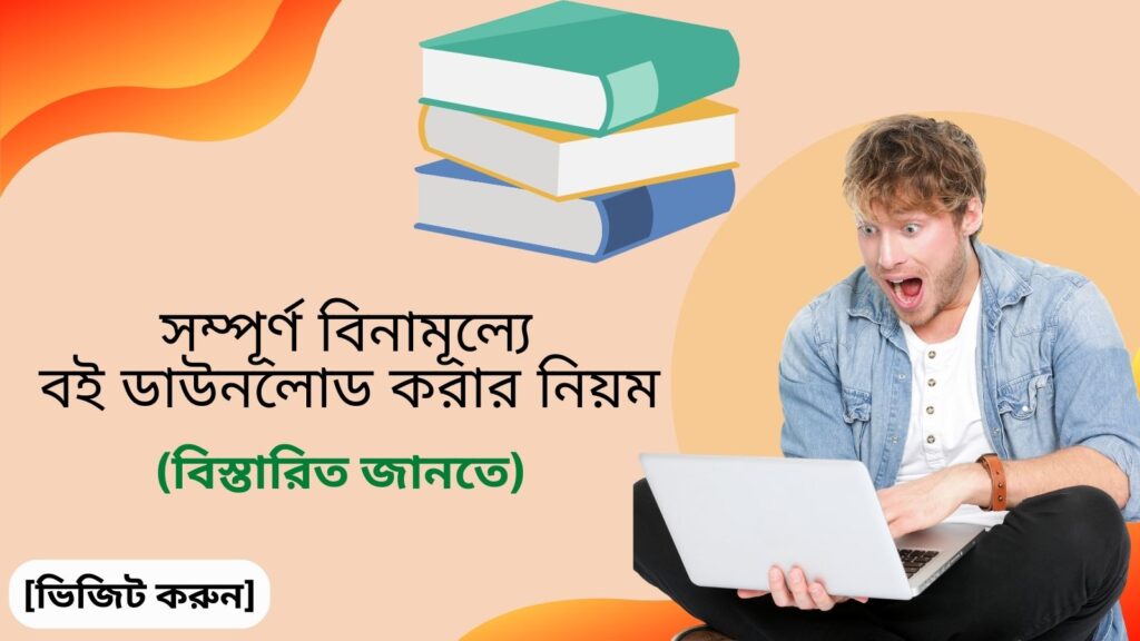 সম্পূর্ণ বিনামূল্যে বই ডাউনলোড করার নিয়ম (বই ডাউনলোড লিংক)