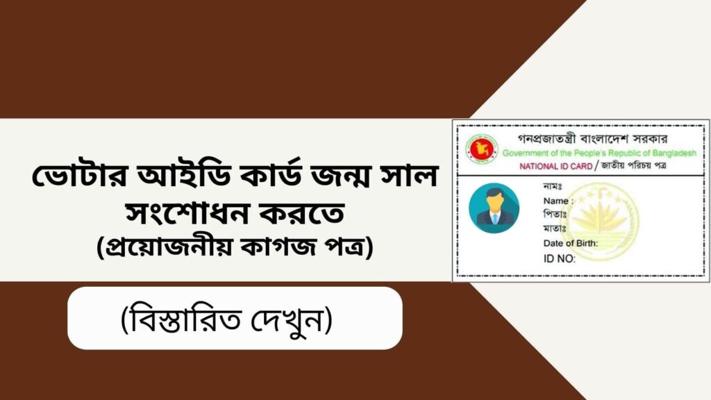 ভোটার আইডি কার্ড জন্ম সাল সংশোধন এবং (প্রয়োজনীয় কাগজ পত্র)