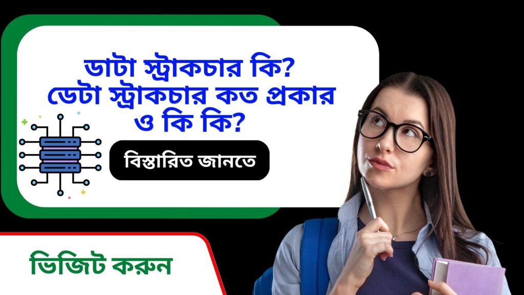 ডাটা স্ট্রাকচার কি ? ডেটা স্ট্রাকচার কত প্রকার ও কি কি ?