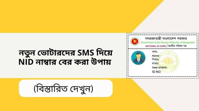 নতুন ভোটারদের SMS দিয়ে NID নাম্বার বের করা উপায় 