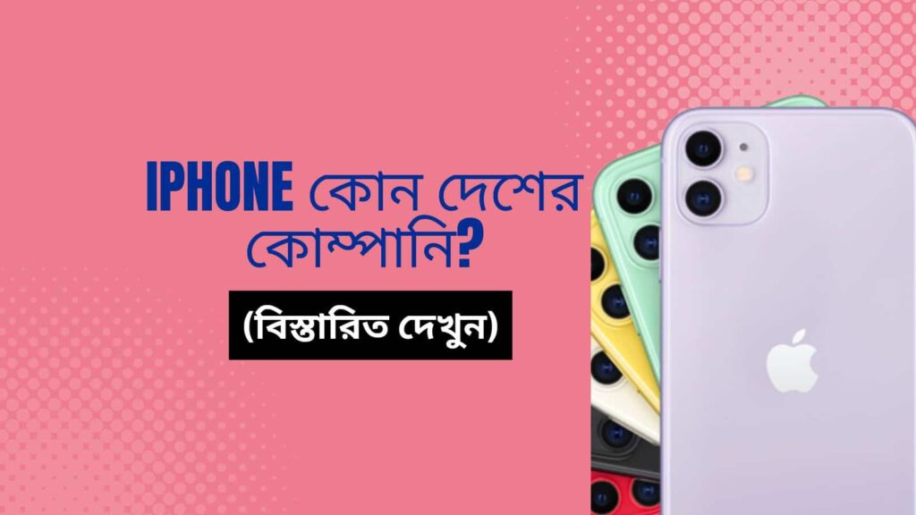 Iphone কোন দেশের কোম্পানি ?