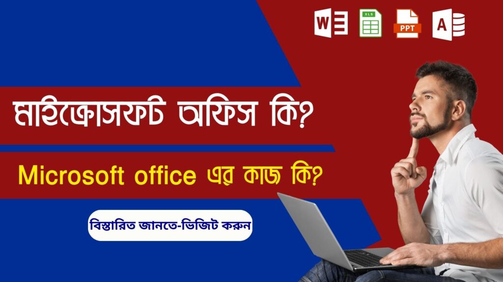 মাইক্রোসফট অফিস কি? Microsoft office এর কাজ কি ?