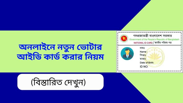 অনলাইনে নতুন ভোটার আইডি কার্ড করার নিয়ম