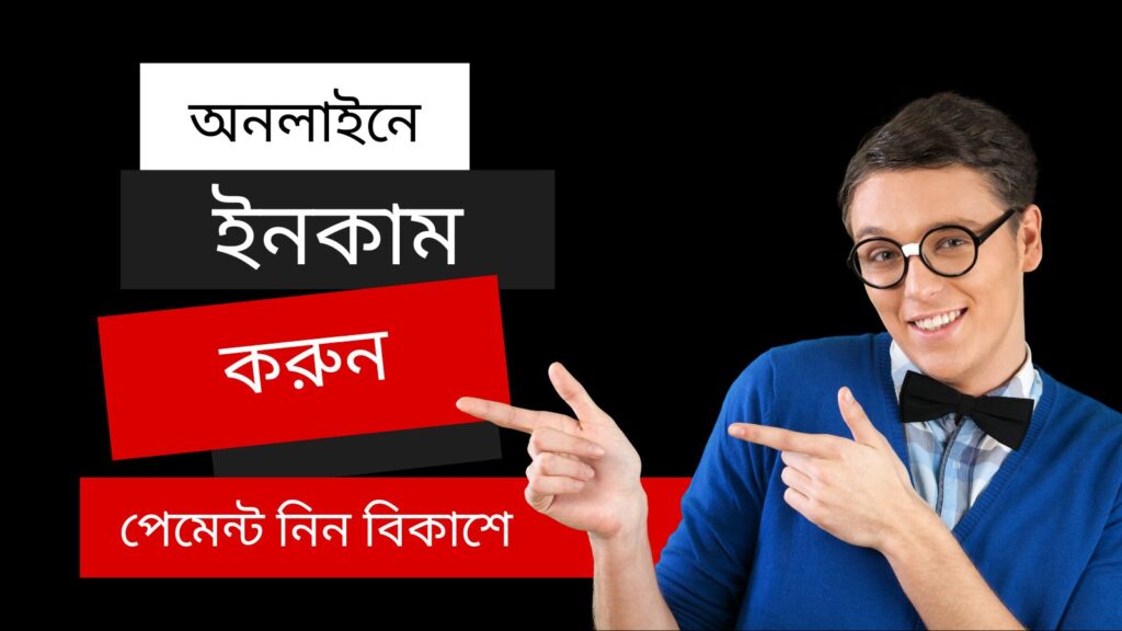 অনলাইন ইনকাম বিকাশ পেমেন্ট