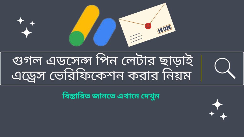 এডসেন্স পিন লেটার ছাড়াই এড্রেস ভেরিফিকেশন করার নিয়ম (এডসেন্স চিঠি না পেলে সমাধান)