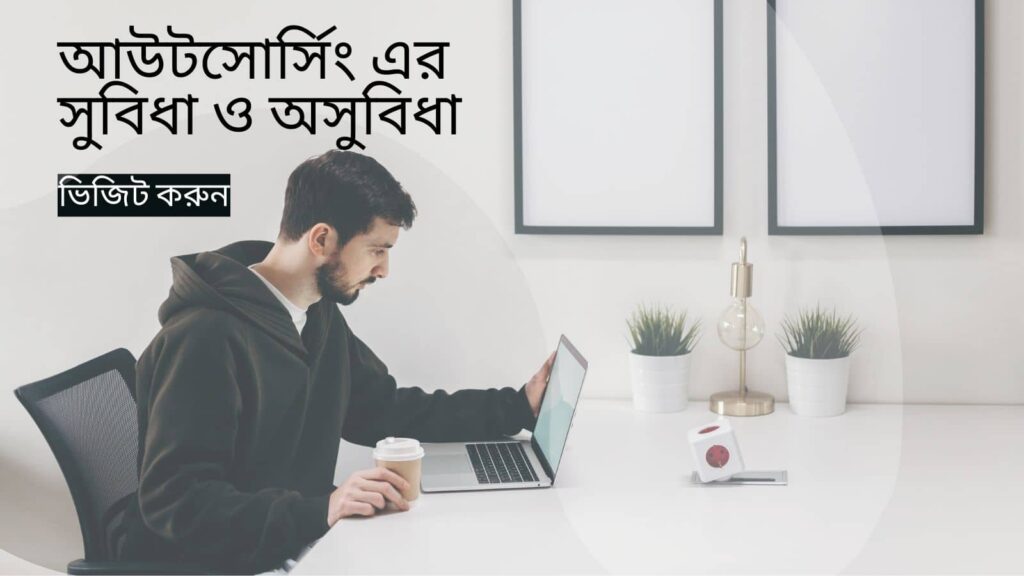 আউটসোর্সিং এর সুবিধা ও অসুবিধা গুলো