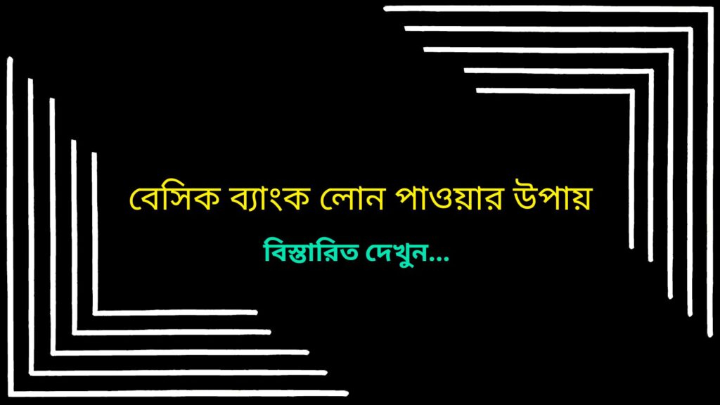 বেসিক ব্যাংক লোন পাওয়ার উপায়