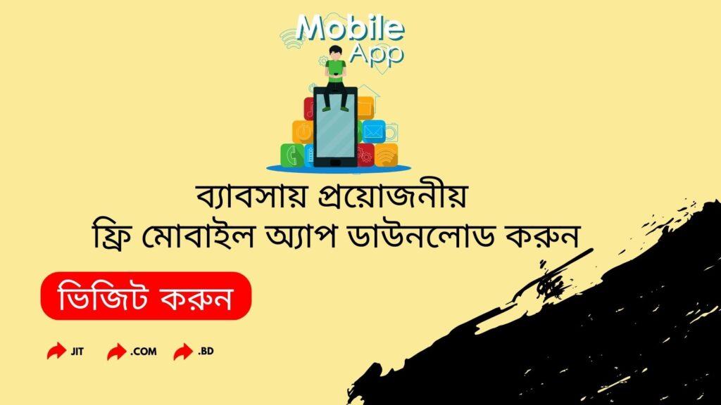 ব্যাবসায় প্রয়োজনীয় ফ্রি মোবাইল অ্যাপ ডাউনলোড করুন