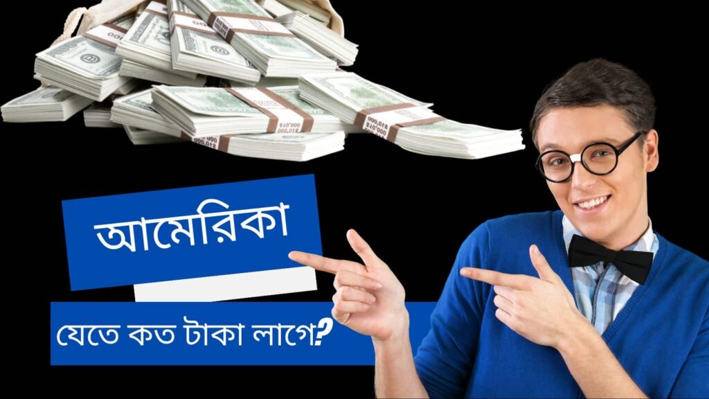 আমেরিকা যেতে কত টাকা লাগে ?