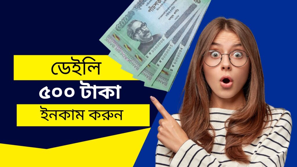 ডেইলি ৫০০ টাকা ইনকাম করার সহজ উপায়