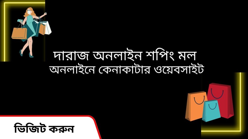 দারাজ অনলাইন শপিং মল | অনলাইনে কেনাকাটার ওয়েবসাইট