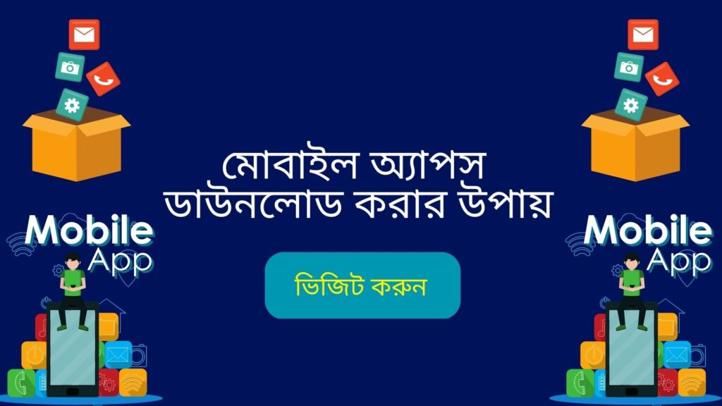 মোবাইল অ্যাপস ডাউনলোড করার উপায়