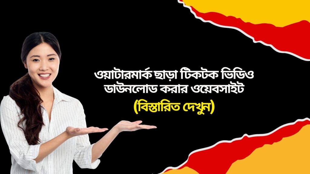 ওয়াটারমার্ক ছাড়া টিকটক ভিডিও ডাউনলোড করার ওয়েবসাইট