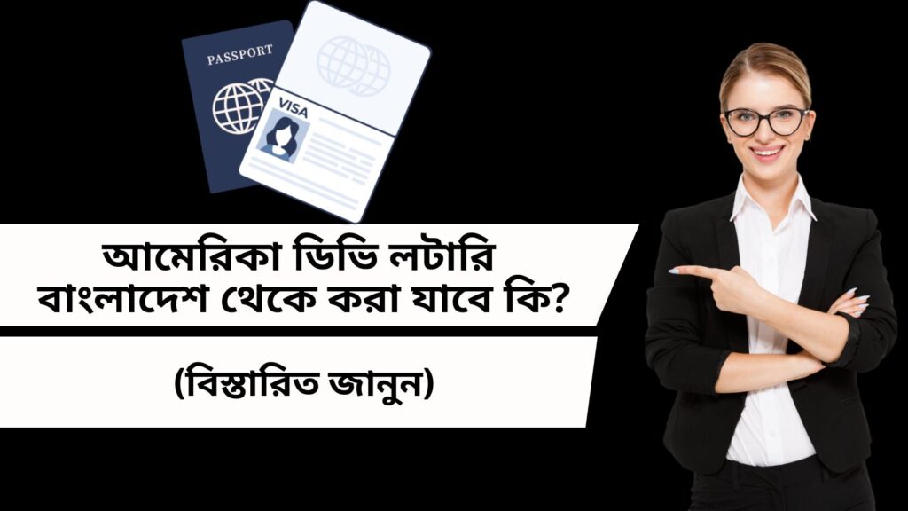 ডিভি লটারি ২০২৩ বাংলাদেশ থেকে করা যাবে কি ?