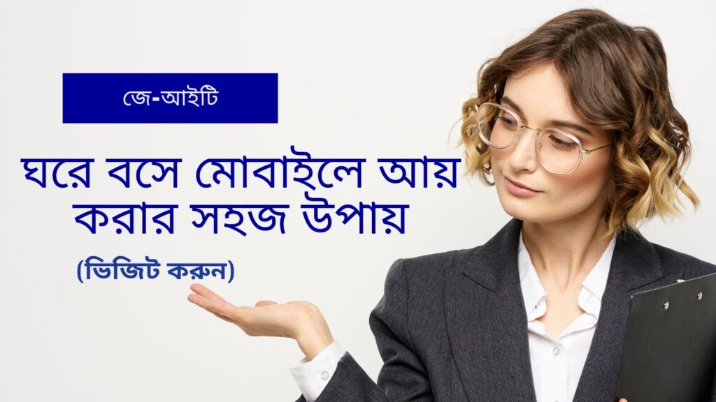 ঘরে বসে মোবাইলে আয় করার সহজ উপায়