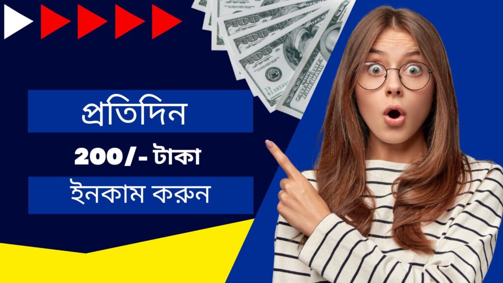 প্রতিদিন 200 টাকা ইনকাম করুন