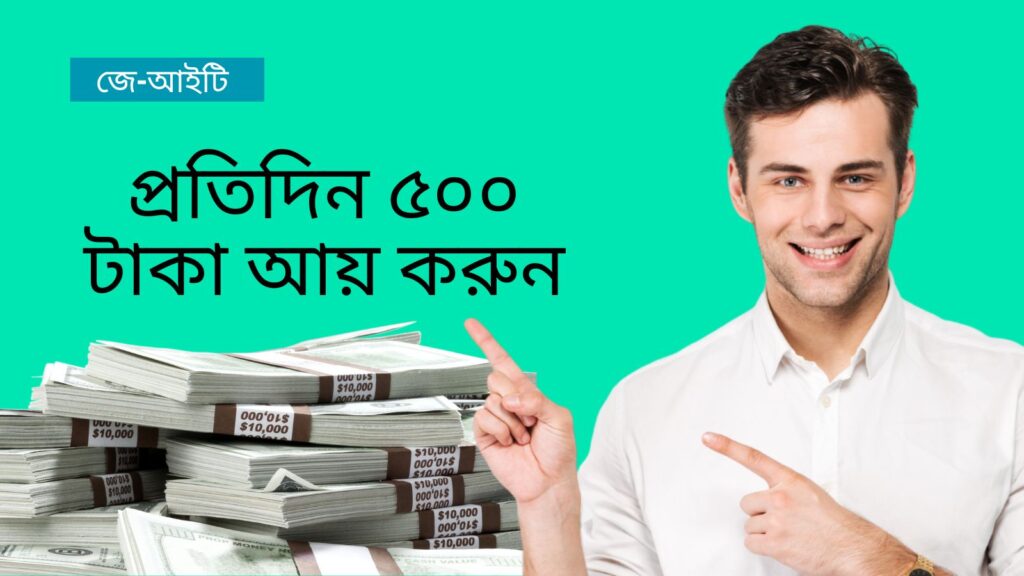 প্রতিদিন ৫০০ টাকা আয় করুন