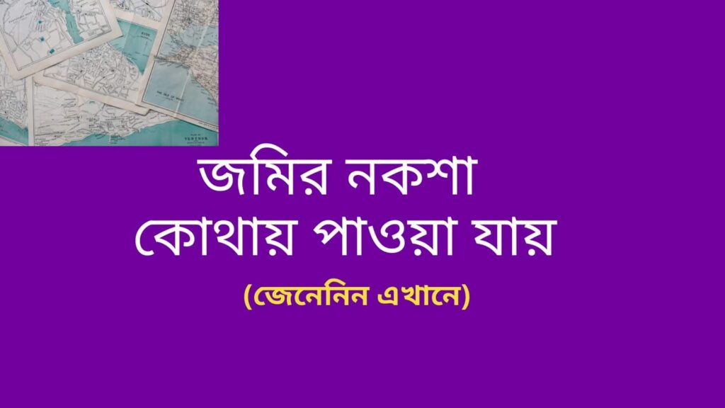 জমির নকশা কোথায় পাওয়া যায়