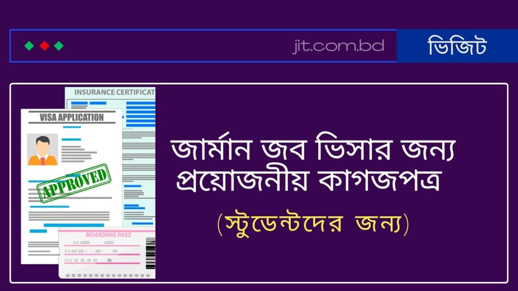 জার্মান জব ভিসার জন্য প্রয়োজনীয় কাগজপত্র (স্টুডেন্টদের জন্য)