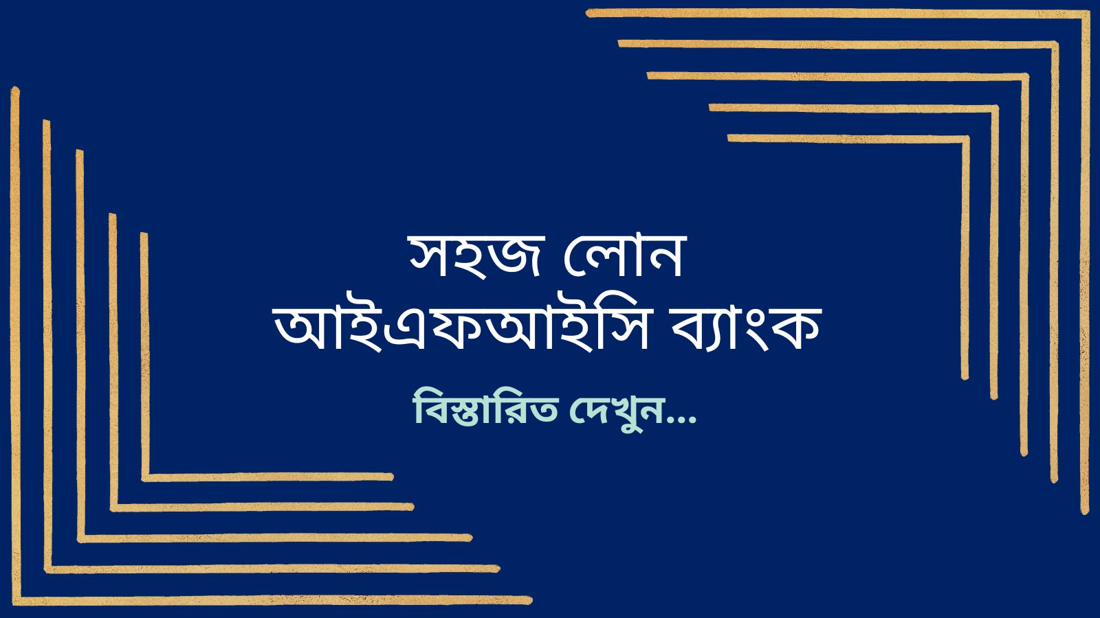 সহজ লোন আইএফআইসি ব্যাংক (বিস্তারিত জানুন)