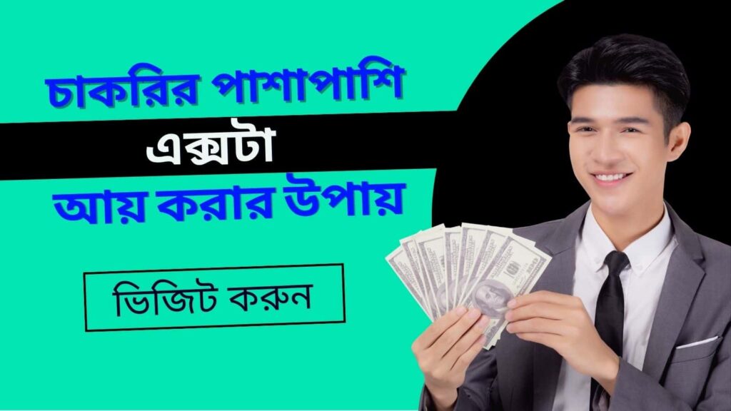 চাকরির পাশাপাশি আয় করার উপায়