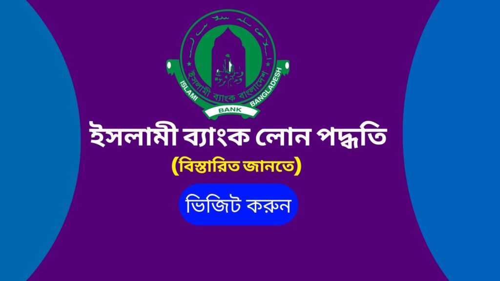 ইসলামী ব্যাংক লোন পদ্ধতি