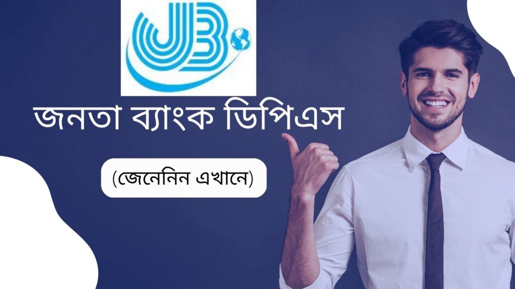 জনতা ব্যাংক ডিপিএস