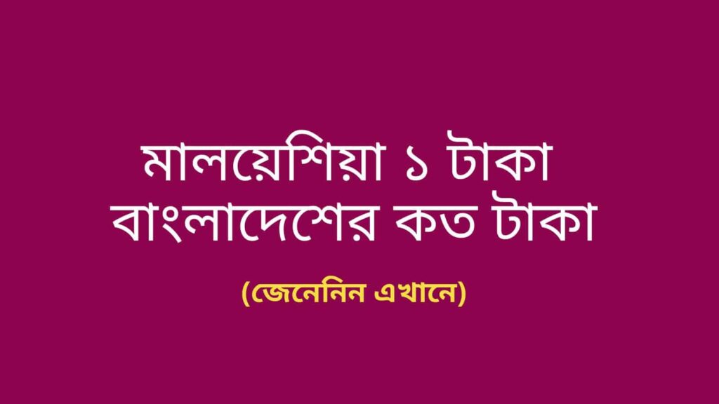 মালয়েশিয়া ১ টাকা বাংলাদেশের কত টাকা