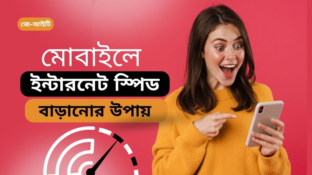 মোবাইলে ইন্টারনেট স্পিড বাড়ানোর উপায়