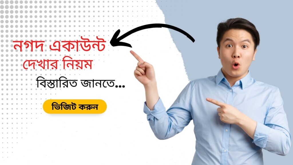 নগদ একাউন্ট দেখার নিয়ম