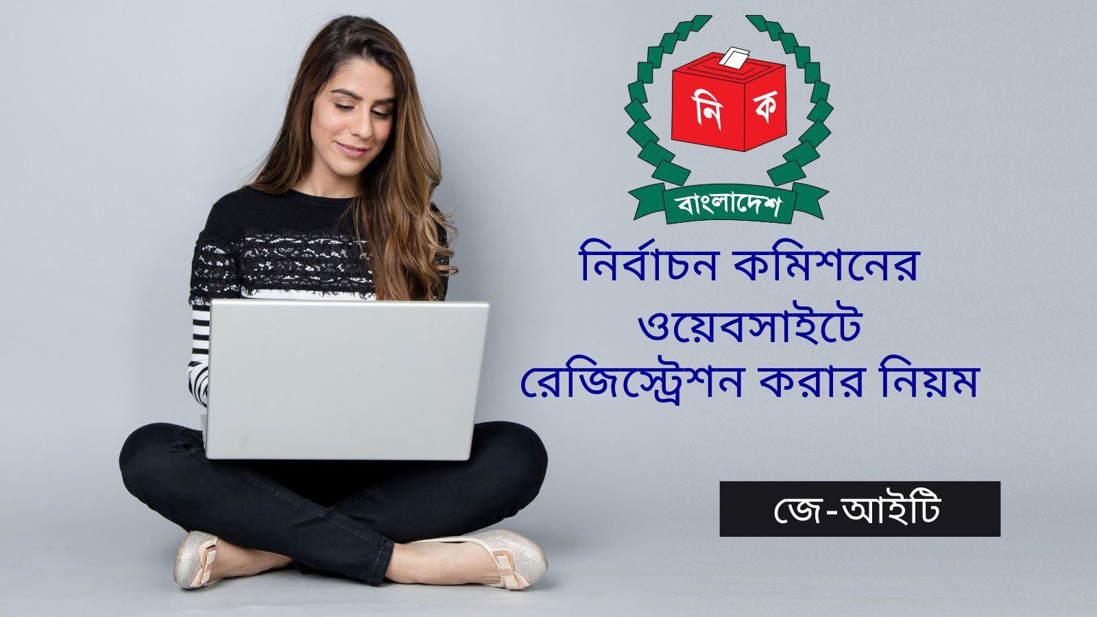 নির্বাচন কমিশনের ওয়েবসাইটে রেজিস্ট্রেশন করার নিয়ম