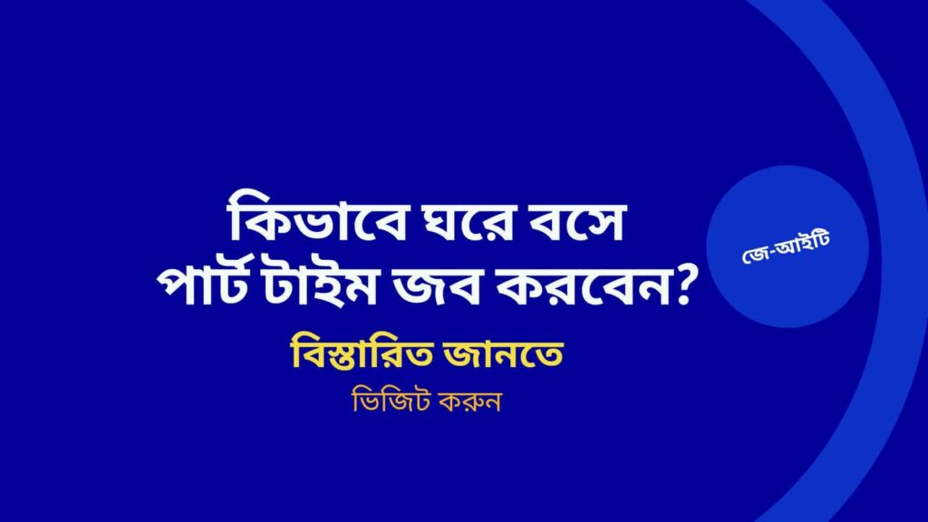 কিভাবে ঘরে বসে পার্ট টাইম জব করবেন ?