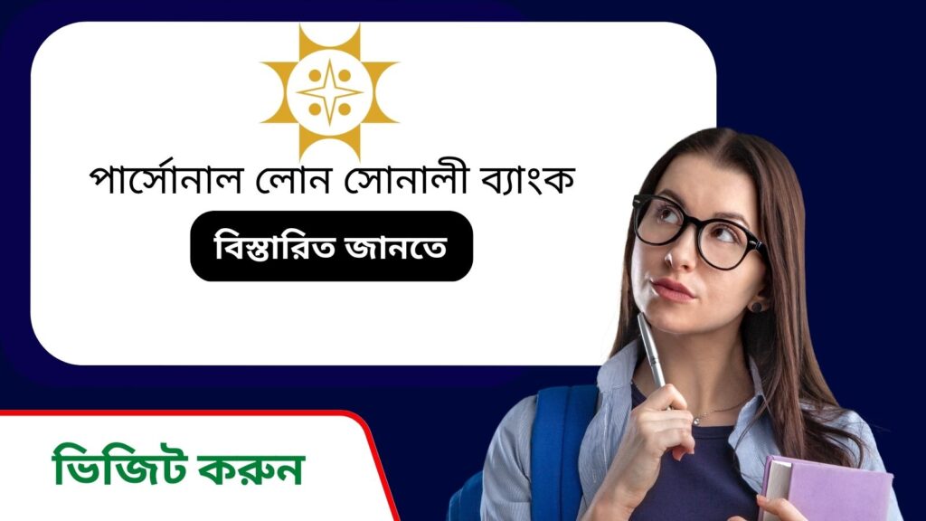 পার্সোনাল লোন সোনালী ব্যাংক