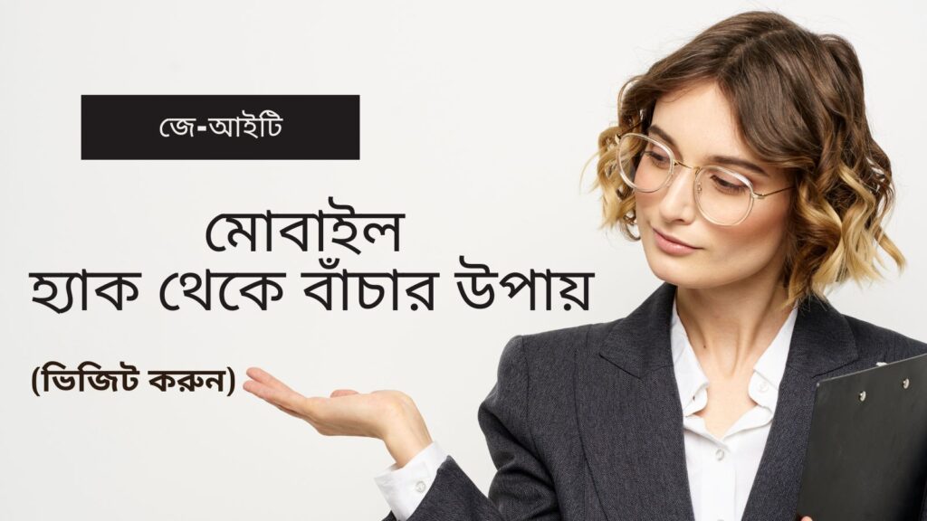 মোবাইল হ্যাক থেকে বাঁচার উপায়