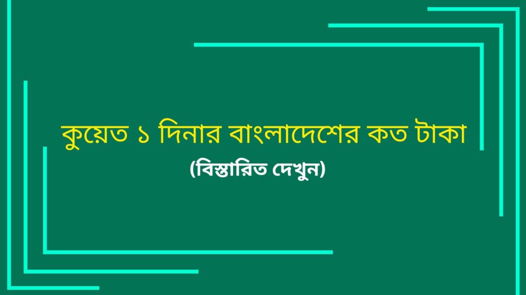 কুয়েত ১ দিনার বাংলাদেশের কত টাকা