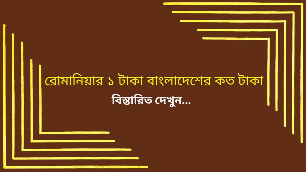 রোমানিয়ার ১ টাকা বাংলাদেশের কত টাকা