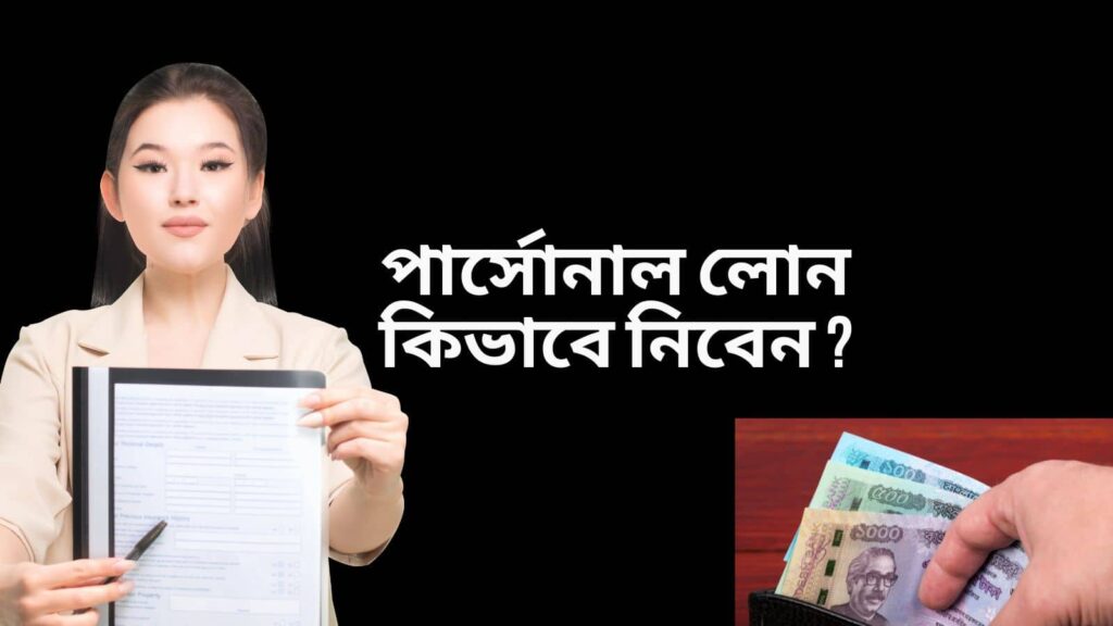 পার্সোনাল লোন কিভাবে নিবেন ?