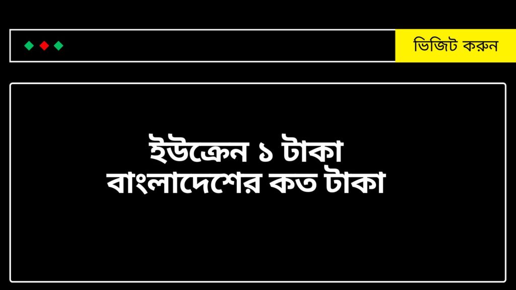 ইউক্রেন ১ টাকা বাংলাদেশের কত টাকা