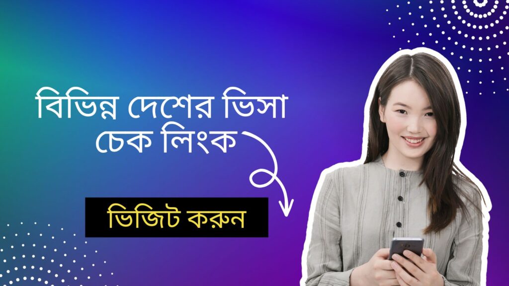 বিভিন্ন দেশের ভিসা চেক লিংক