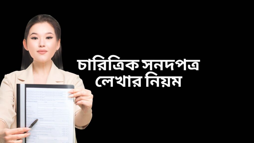 চারিত্রিক সনদপত্র লেখার নিয়ম