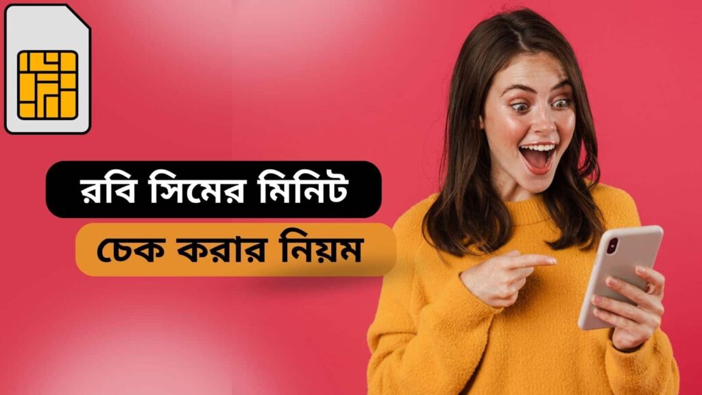 রবি মিনিট চেক করার নিয়ম