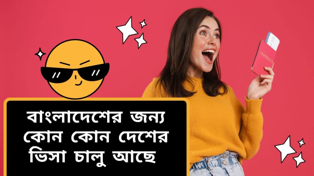 কোন কোন দেশের ভিসা চালু আছে ২০২৩