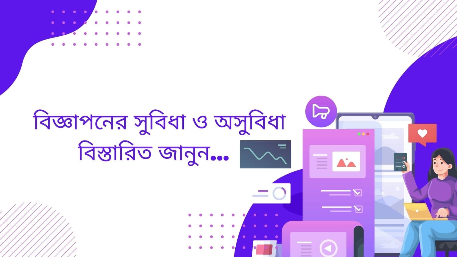 বিজ্ঞাপনের সুবিধা ও অসুবিধা